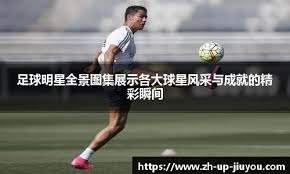 美记：莫兰特现在的状态很好，他正在努力走向正轨